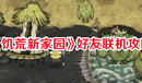 《饑荒新家園》好友聯機攻略
