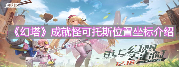 《幻塔》成就怪可托斯位置坐標介紹