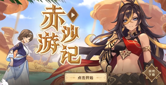 《原神》赤沙游記活動(dòng)地址分享