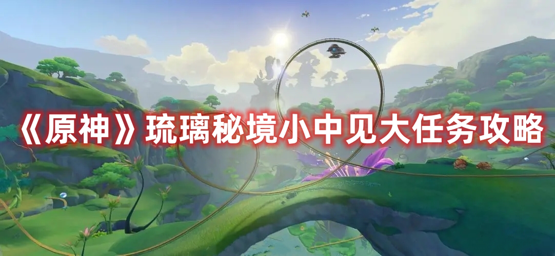 《原神》琉璃秘境小中見大任務(wù)攻略