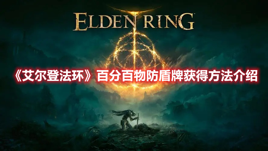《艾爾登法環(huán)》百分百物防盾牌獲得方法介紹