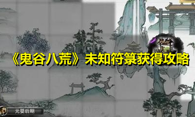 《鬼谷八荒》未知符箓獲得攻略