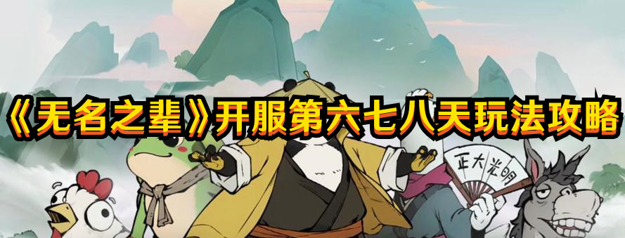 《無名之輩》開服第六七八天玩法攻略