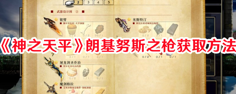 《神之天平》朗基努斯之槍獲取方法