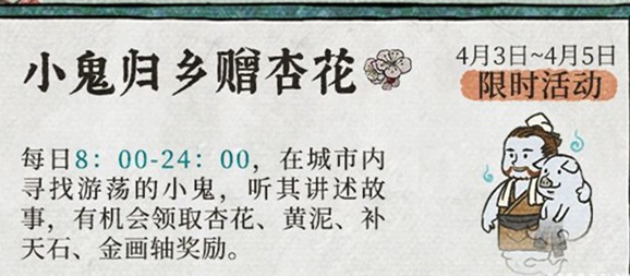 《江南百景圖》小鬼歸鄉贈杏花活動玩法攻略