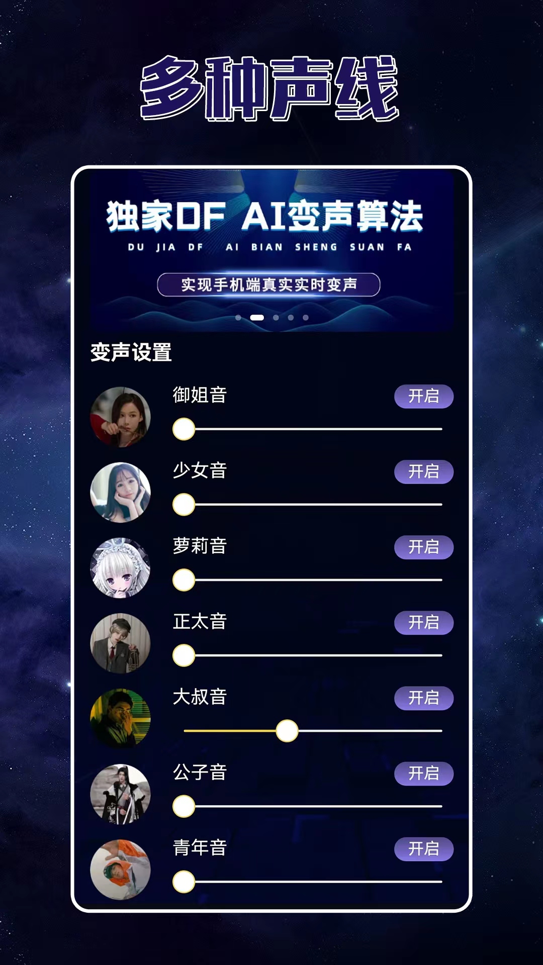 聲優變聲器
