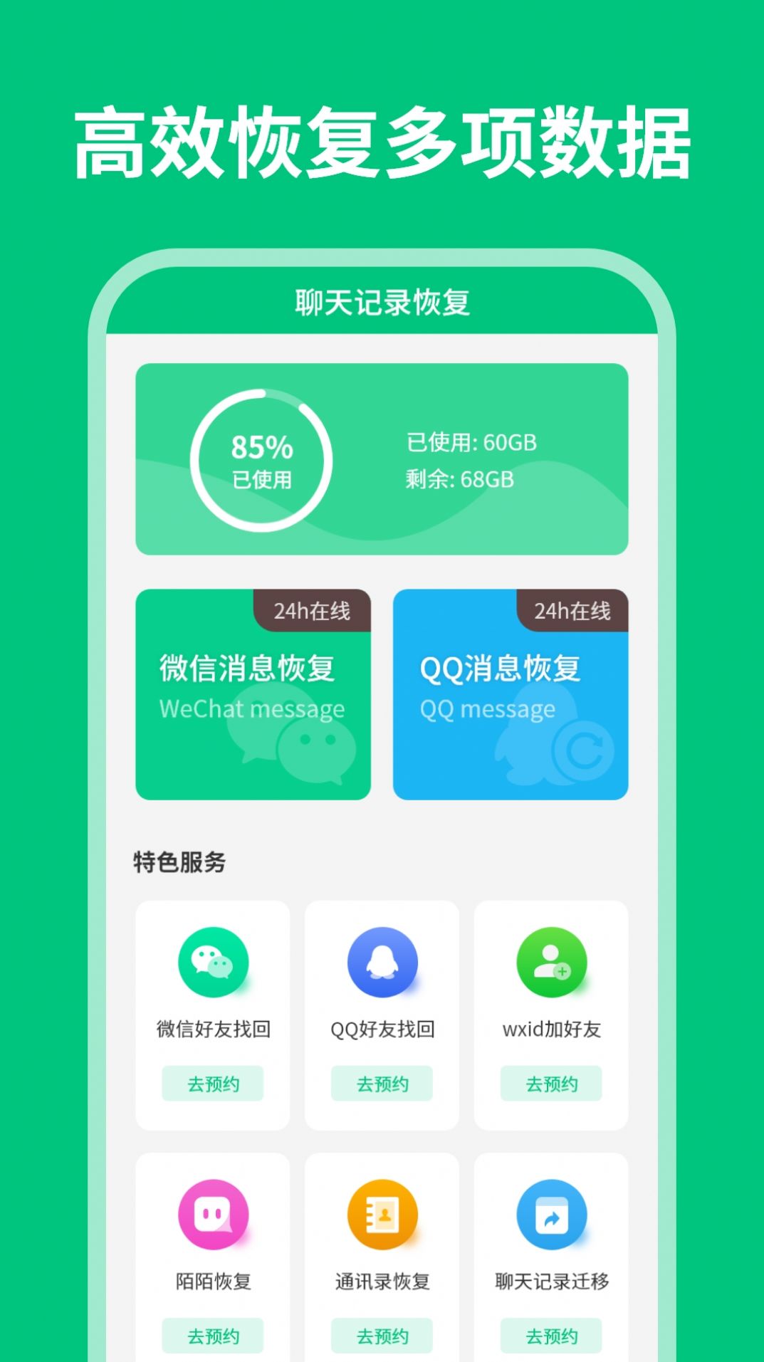 微數據恢復管家