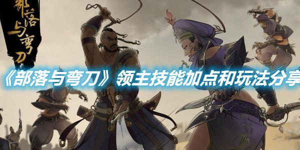 《部落與彎刀》領主技能加點和玩法分享