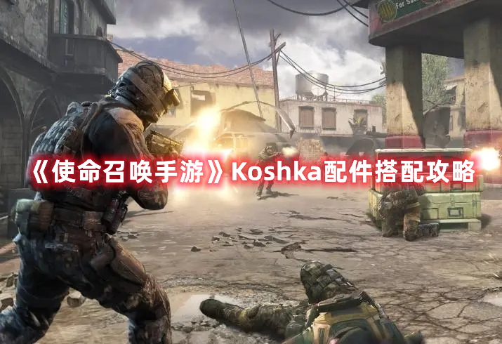 《使命召喚手游》Koshka配件搭配攻略