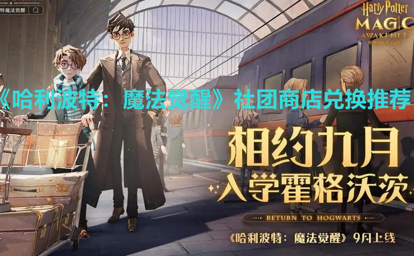 《哈利波特：魔法覺醒》社團商店兌換推薦