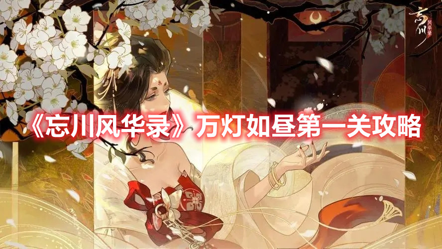 《忘川風華錄》萬燈如晝第一關攻略