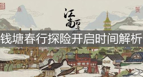 《江南百景圖》錢塘春行探險開啟時間解析