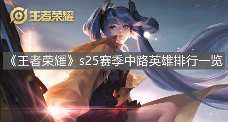 《王者榮耀》s25賽季中路英雄排行一覽
