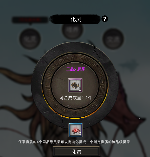 《鬼谷八荒》低級靈果合成高級MOD