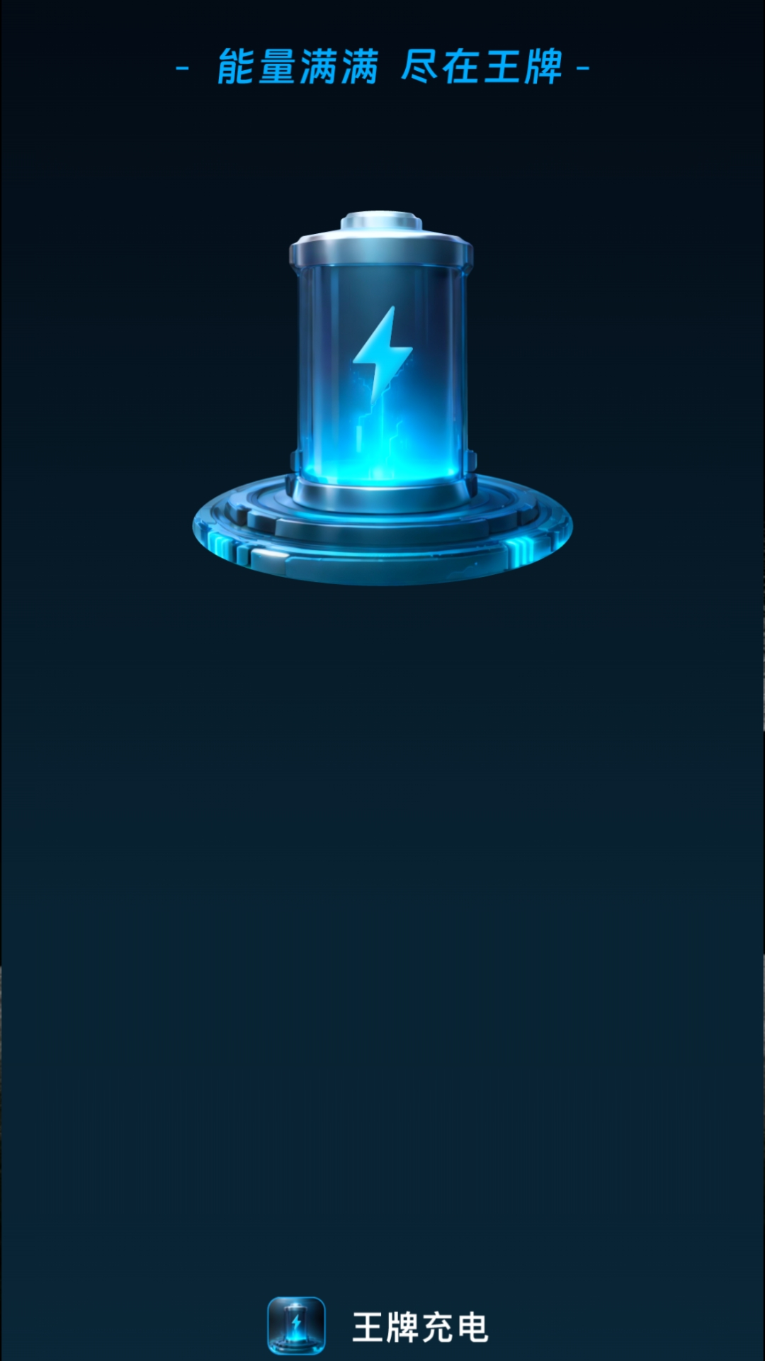 王牌充電