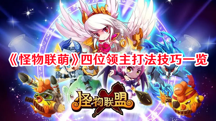 《怪物聯(lián)萌》四位領(lǐng)主打法技巧一覽