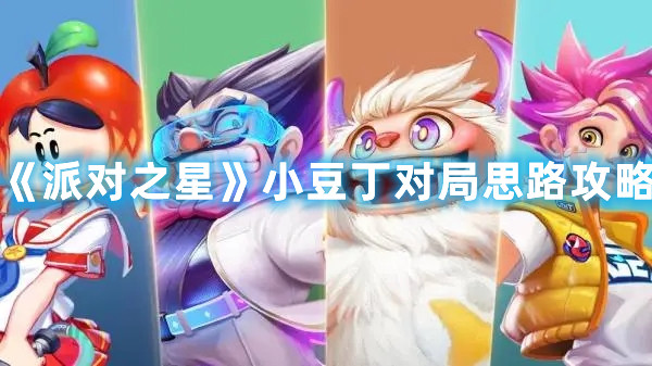 《派對之星》小豆丁對局思路攻略