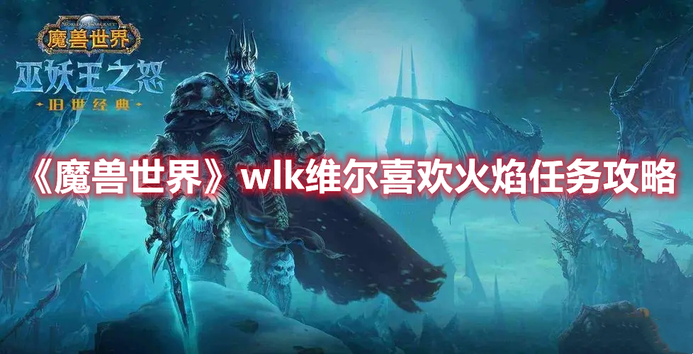 《魔獸世界》wlk維爾喜歡火焰任務攻略
