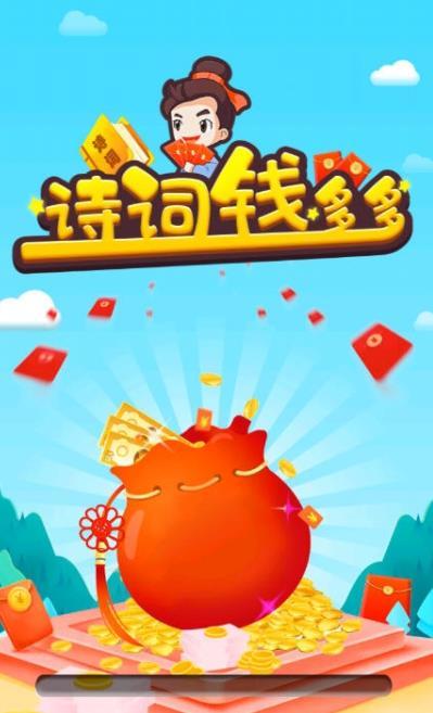詩詞錢多多