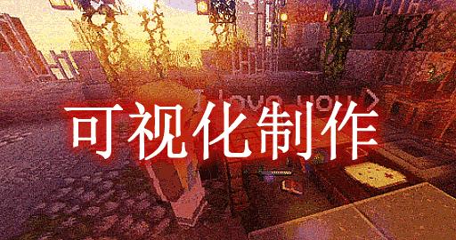 《我的世界》InteractionVisualizer可視化制作Mod