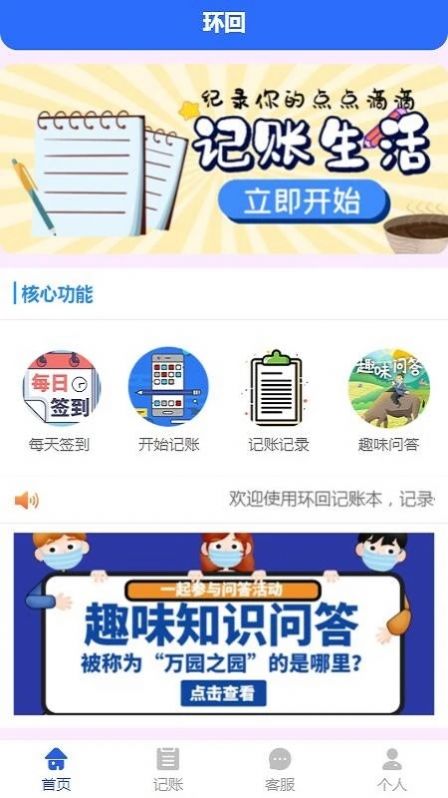 環回記賬
