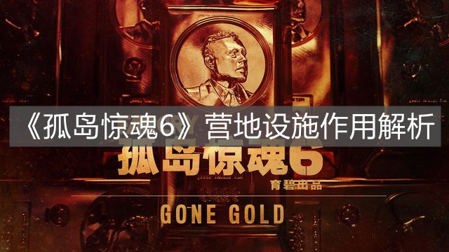 《孤島驚魂6》營地設(shè)施作用解析