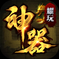 耀玩單職業(yè)