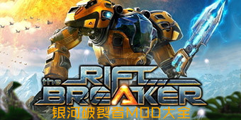銀河破裂者mod大全