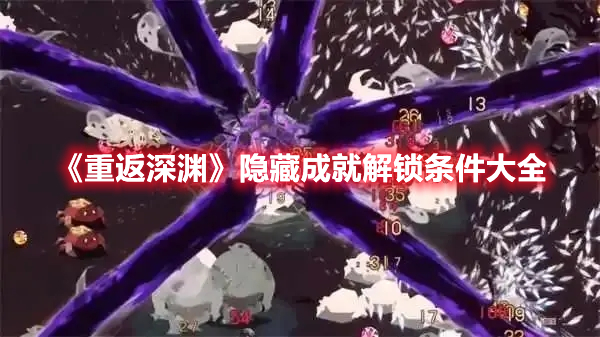 《重返深淵》隱藏成就解鎖條件大全