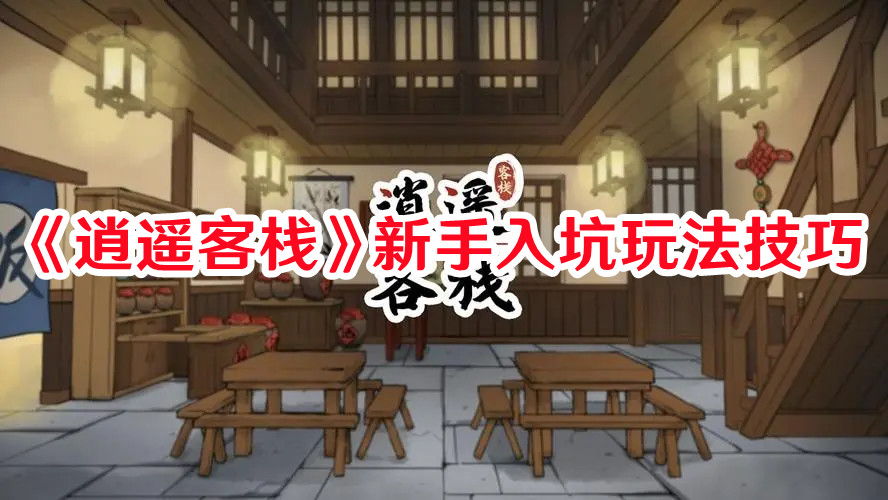 《逍遙客棧》新手入坑玩法技巧