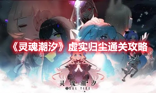 《靈魂潮汐》虛實(shí)歸塵通關(guān)攻略