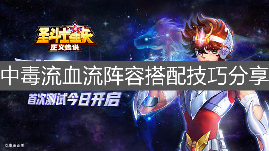 《圣斗士星矢：正義傳說(shuō)》中毒流血流陣容搭配技巧分享