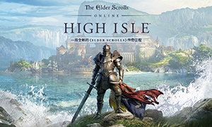 上古卷軸OL：高島