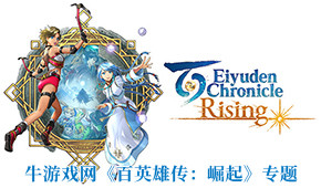 百英雄傳:崛起