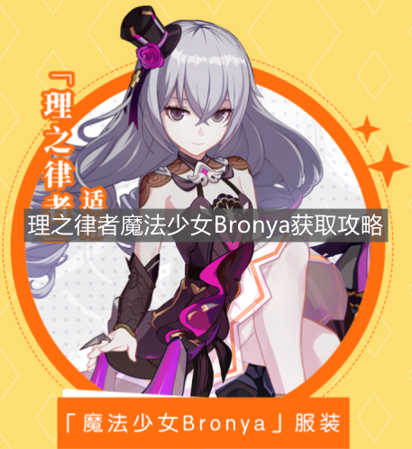 《崩壞3》理之律者魔法少女Bronya獲取攻略