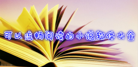 可以流暢閱讀的小說軟件大全