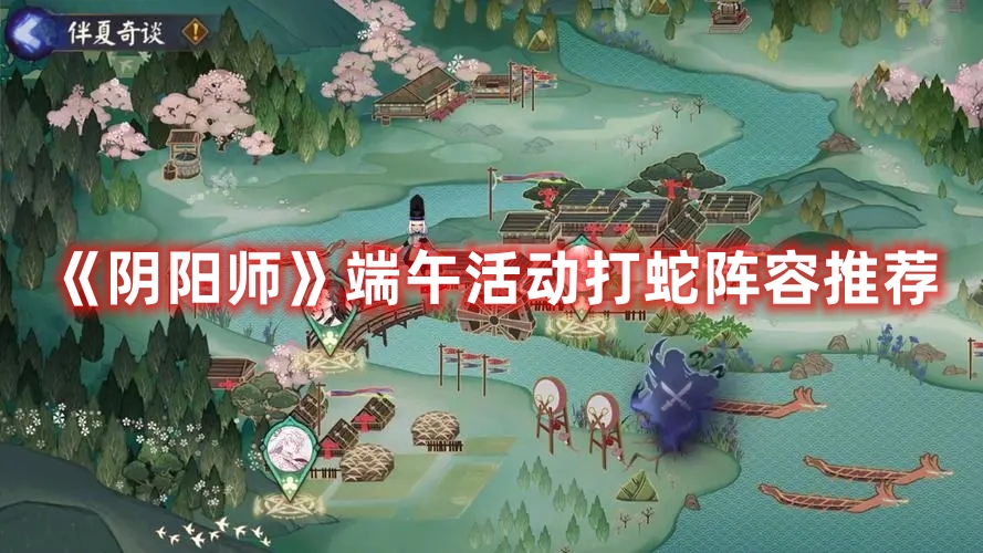 《陰陽(yáng)師》端午活動(dòng)打蛇陣容推薦