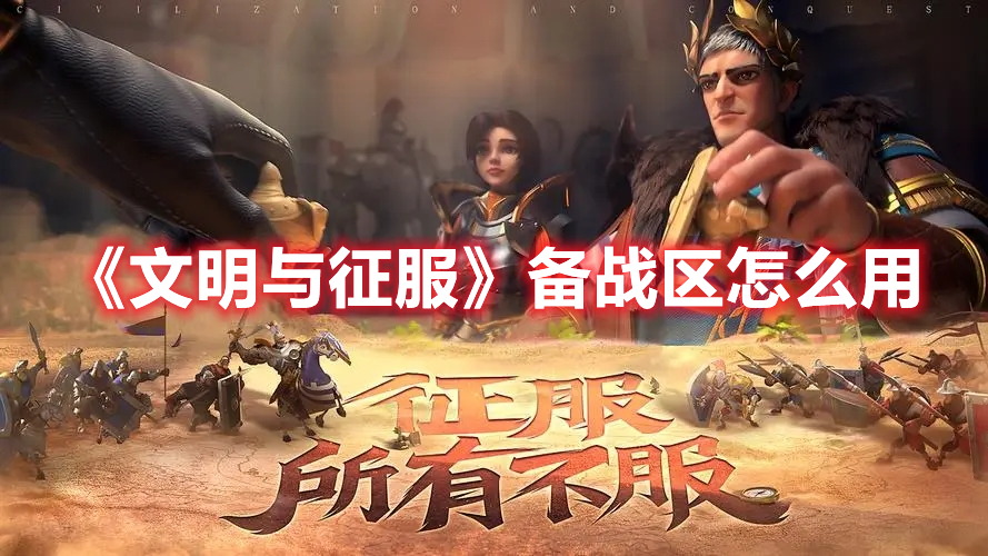 《文明與征服》備戰區怎么用
