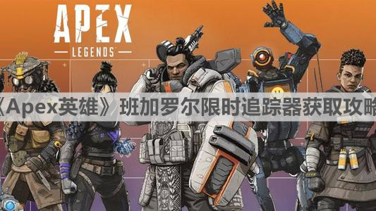 《Apex英雄》班加羅爾限時追蹤器獲取攻略
