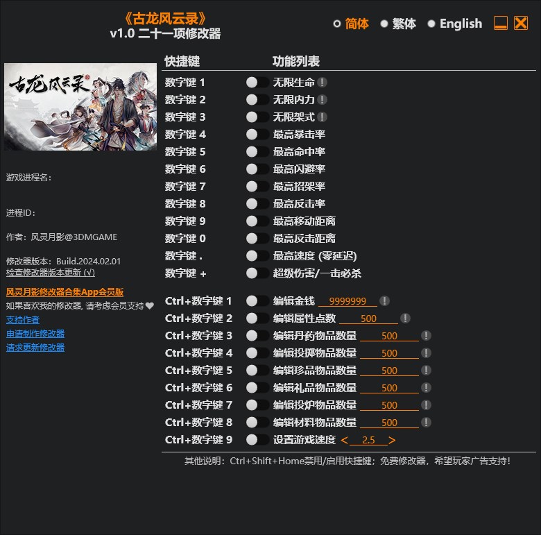 《古龍風云錄》v1.0二十一項修改器風靈月影版