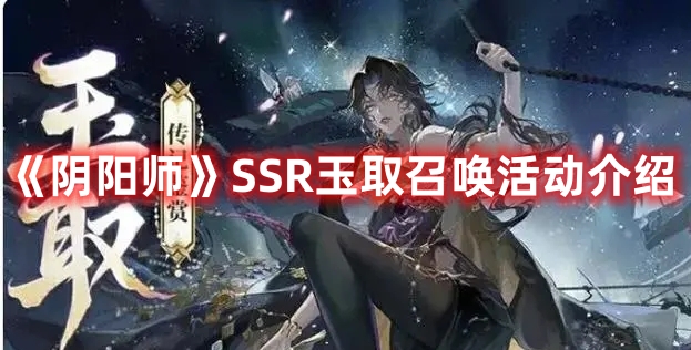 《陰陽師》SSR玉取召喚活動介紹