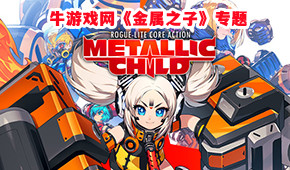 金屬之子