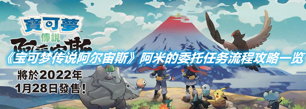 《寶可夢傳說阿爾宙斯》阿米的委托任務(wù)流程攻略一覽