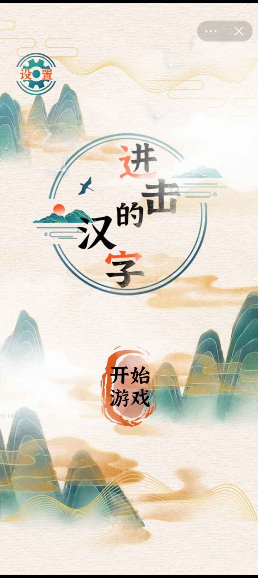 進擊的漢字免廣告版