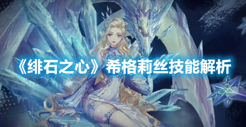 《緋石之心》希格莉絲技能解析
