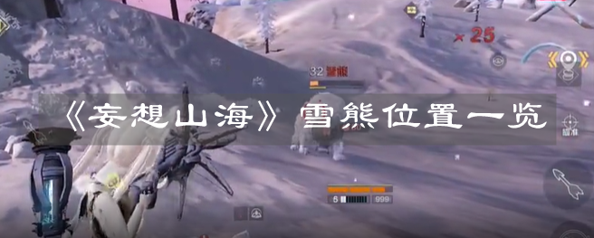 《妄想山海》雪熊位置一覽