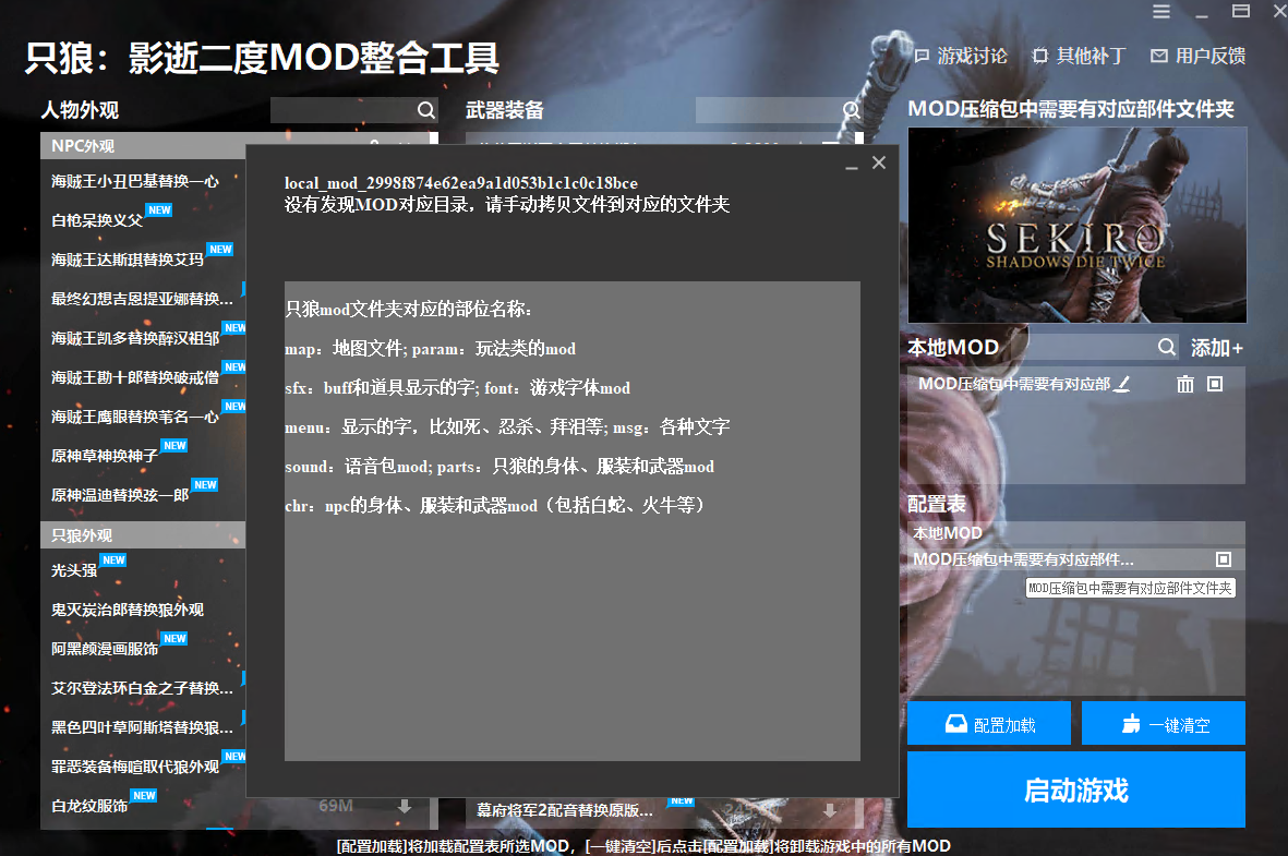 《只狼：影逝二度》MOD整合工具v1.0.1.1