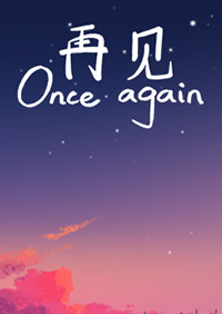 再見