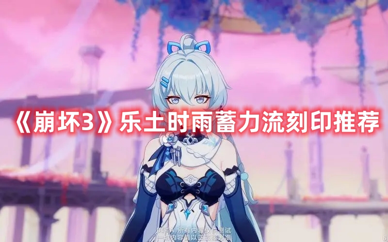 《崩壞3》樂土時雨蓄力流刻印推薦