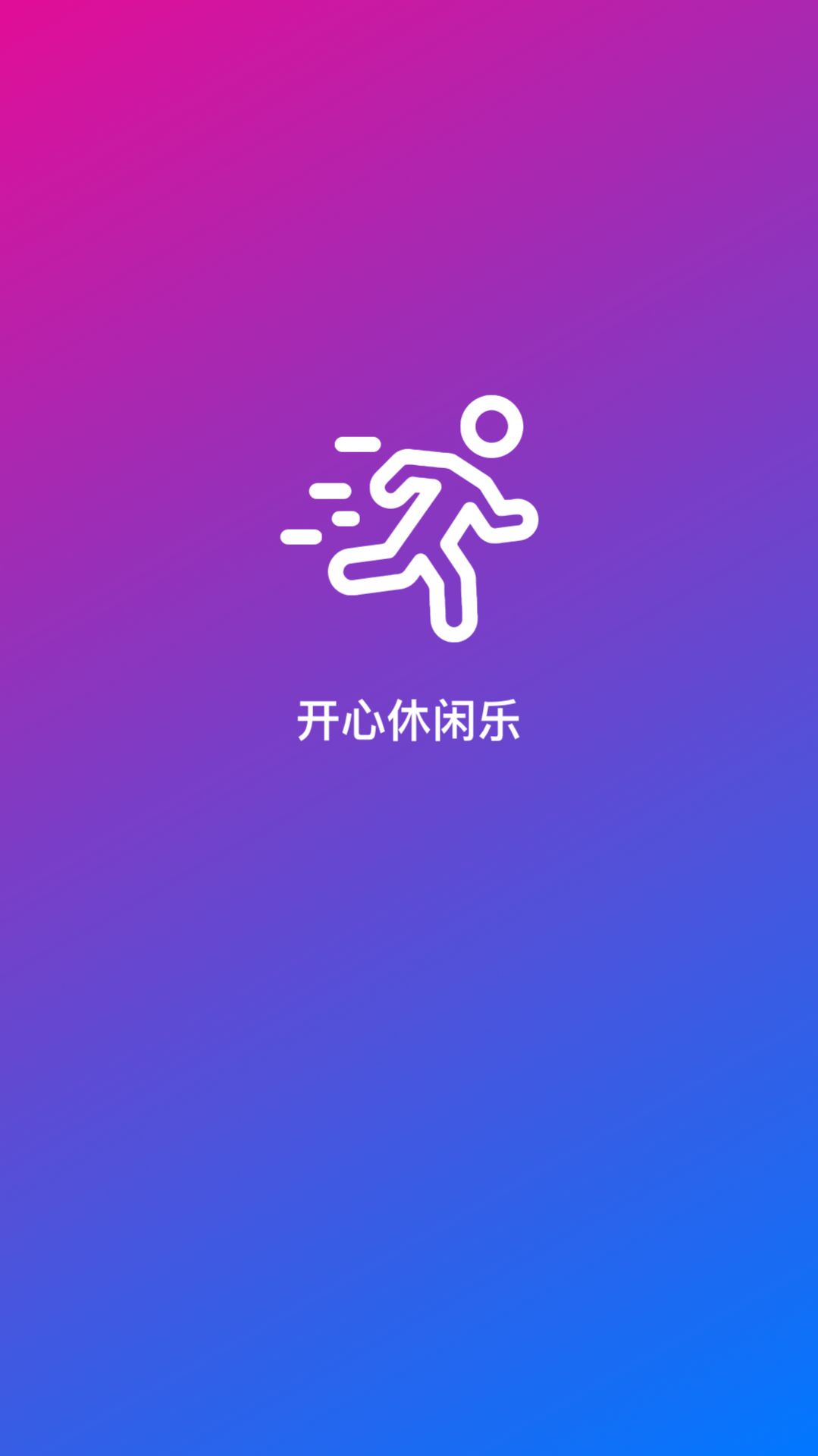 開心休閑樂